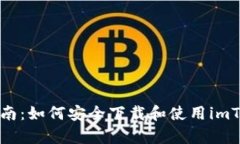 初学者指南：如何安全下载和使用imToken钱包