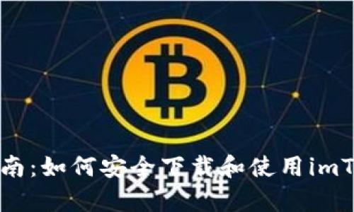 初学者指南：如何安全下载和使用imToken钱包