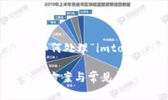 是在线钱包资产管理的核心，如何处理“imtoken钱
