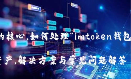 是在线钱包资产管理的核心，如何处理“imtoken钱包搜不到资产”这一问题

imtoken钱包搜不到资产，解决方案与常见问题解答