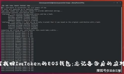  如何找回ImToken的EOS钱包：忘记备份后的应对策略