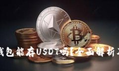 Imtoken钱包能存USDT吗？全面解析及使用指南
