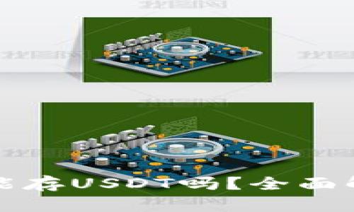 Imtoken钱包能存USDT吗？全面解析及使用指南