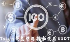 如何在imToken钱包中选择和使用USDT：全面指南