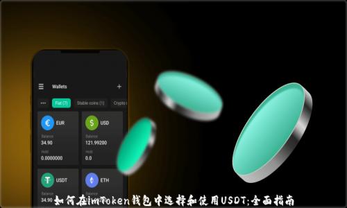 
如何在imToken钱包中选择和使用USDT：全面指南