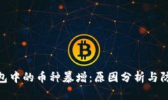 数字钱包中的币种暴增：原因分析与防范措施
