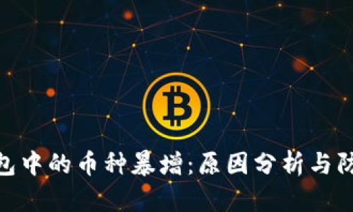 数字钱包中的币种暴增：原因分析与防范措施