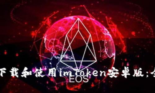 如何安全下载和使用imToken安卓版：全方位指南