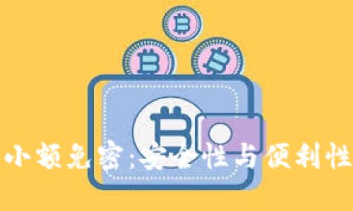 区块链钱包小额免密：安全性与便利性的完美结合