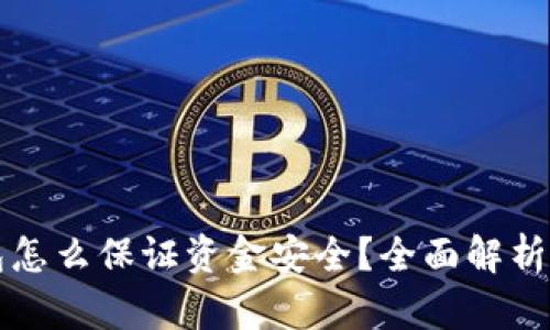 区块链钱包怎么保证资金安全？全面解析与实用技巧