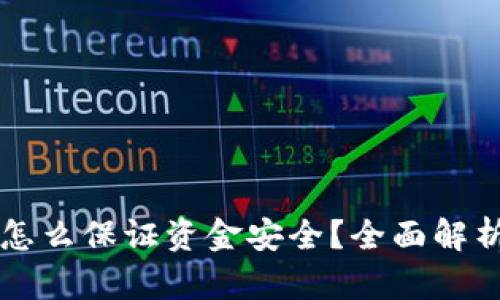 区块链钱包怎么保证资金安全？全面解析与实用技巧