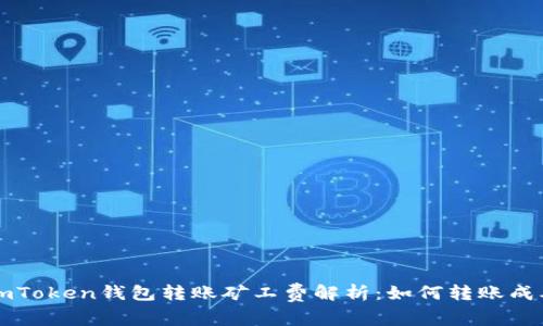 imToken钱包转账矿工费解析：如何转账成本
