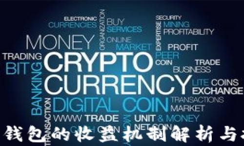 
imToken钱包的收益机制解析与投资机会