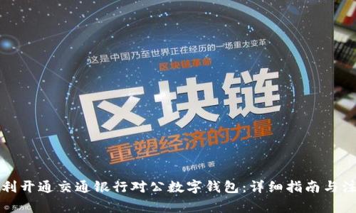 如何顺利开通交通银行对公数字钱包：详细指南与注意事项