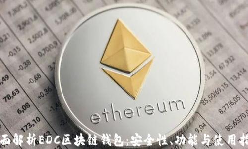 
全面解析EDC区块链钱包：安全性、功能与使用指南
