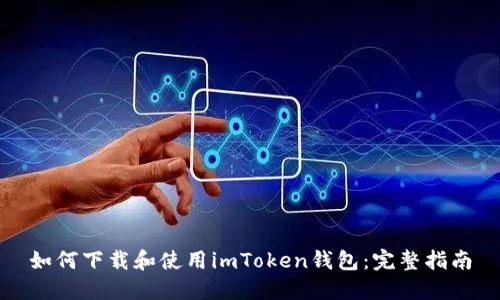 如何下载和使用imToken钱包：完整指南