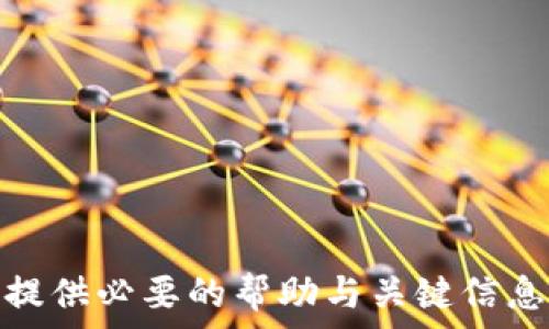   
  提币没到IM钱包怎么找回来？详解解决方案与预防措施 /   

关键词  
 guanjianci 提币, IM钱包,  cryptocurrency, 解决方案 /guanjianci   

---

一、引言  
在数字货币交易越来越普遍的今天，许多用户开始使用各种钱包来管理他们的加密资产。IM钱包作为一种便捷的数字货币存储和转账工具，得到了越来越多用户的青睐。然而，偶尔会出现“提币没到IM钱包”的情况，给用户带来困扰。本文将深入探讨如何找回未到达的提币，并提供切实可行的解决方案和预防措施。

二、提币没有到达IM钱包可能的原因  
在了解如何找回未到达的提币前，我们先探讨造成此问题的常见原因，主要包括以下几个方面：  
ul
  listrong网络拥堵：/strong每当数字货币市场活跃时，区块链的网络也会相应繁忙，导致交易确认时间延长。/li
  listrong错误的地址：/strong如果在提币时填错了IM钱包地址，币会发送到错误的地址。/li
  listrong交易未确认：/strong某些时候，交易可能会因手续费过低而未被矿工确认。/li
  listrong平台问题：/strong有时提币平台可能会出现技术故障，导致交易延迟甚至失败。/li
/ul

三、如何找回未到达的提币  
如果您的提币未能及时到达IM钱包，我们可以根据不同原因采取相应措施来找回资金：  
h41. 检查交易状态/h4  
首先，您需要检查提币的交易状态。大多数交易所会提供一个区块浏览器链接，您只需输入您的交易HASH值，便可以查看交易是否成功，以及当前状态。  
ul
  listrong成功且待确认：/strong如果交易状态显示为成功但待确认，您可能只需耐心等待交易在区块链中确认。/li
  listrong失败或未找到：/strong若交易失败，您可以再次尝试提币或联系交易所客服。/li
/ul

h42. 联系交易所客服/h4  
如果以上步骤仍无法解决问题，您应尽快联系提币的平台客服。提供相关信息，如交易时间、HASH、钱包地址等，以便客服快速核实问题并给予帮助。

h4 3. 查找钱包记录 /h4  
登录您的IM钱包，查看钱包的交易记录，确认是否有未显示的交易。如果您的IM钱包支持多个地址，确保查看所有相关地址。

h44. 等待网络拥堵/h4  
如发现网络拥堵，可以选择再次尝试提币，并支付更高的手续费以确保交易能够在较短时间内确认。 

四、如何预防提币未到达问题  
为了避免日后出现“提币没到IM钱包”的问题，我们总结了一些有效的预防措施：  
ul
  listrong确认地址：/strong在提币前确保您输入的钱包地址正确，一些钱包还提供二维码扫描功能，可以进一步减少输入错误的风险。/li
  listrong适当手续费：/strong合理设置提币手续费，在网络繁忙时支付高一点的手续费可以加快交易确认速度。/li
  listrong选择可靠平台：/strong尽量选择信誉好的交易所，注意其历史提币记录和用户评价。/li
  listrong了解区块链工作原理：/strong了解一些基础的区块链知识，帮助您更好地处理交易。/li
/ul

五、相关问题  

h41. 提币的手续费一般是多少？/h4  
提币的手续费因交易所和币种不同而有所下降。有些交易所设置为固定费用，而另一些则基于区块链网络的繁忙程度自动调整到当前较高的费用。了解手续费的构成及比较不同平台的费用可以帮助用户选择更适合的方案。  
ul
  listrong影响手续费的因素：/strong包括网络状态、所选币种及交易所政策。大多数区块链都在设计上规定了手续费机制，以激励矿工确认交易。/li
  listrong如何选择：/strong在选择交易平台时，可以事先对手续费进行比较，选择性价比高的方案。/li
/ul

h42. 如何确认交易是否成功？/h4  
确认交易成功的方法有多种，最直接的方式是查看交易状态。用户可以通过提供的交易HASH，在区块链浏览器中查询最新的状态。
ul
  listrong监测工具：/strong许多区块链提供监测工具帮助用户实时查看交易状态。/li
/ul

h43. 是否能找回提币错误的地址？/h4  
如果提币错误的地址是另一位用户的地址，理论上是无法找回的，除非对方愿意退还。用户需要谨慎处理地址信息，以避免造成不必要的损失。

h44. IM钱包是否支持多种币种？/h4  
IM钱包是支持多种公链和数字货币的，用户可以根据需求存储多种资产，便于管理和交易。

六、结尾  
虽然提币未到达IM钱包的问题并不是频繁出现，但了解相关预防和解决措施能够帮助用户及时处理此类问题。希望通过本篇文章，能够为用户提供必要的帮助与关键信息。在使用数字货币时，保持警惕和谨慎，能够极大程度地降低损失的风险。
