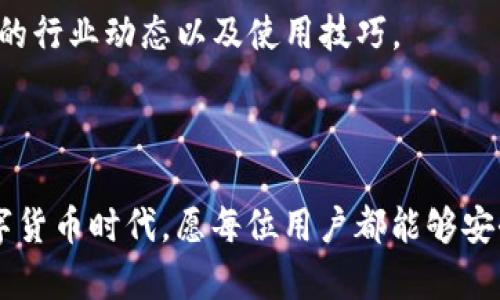 baioti如何在imToken中切换钱包: 完全指南与技巧/baioti
imToken, 切换钱包, 数字货币, 钱包管理/guanjianci

在当前数字货币日益流行的时代，使用数字资产钱包已成为必不可少的需求。imToken作为一种流行的数字资产钱包，提供了安全和便捷的管理方式。大多数用户都有多个钱包账户，如何在imToken中切换钱包显得尤为重要。本文将为你详细介绍imToken中切换钱包的步骤、注意事项以及相关问题的解答。

什么是imToken钱包？
imToken钱包是由imToken团队开发的一款数字资产钱包，支持多种主流加密货币，包括以太坊、比特币、EOS等。该钱包最大的特点在于其用户友好的界面和强大的安全性。用户可以在imToken中轻松管理自己的数字资产，进行交易、转账和投资等操作。同时，imToken还提供了DApp浏览器，用户能够直接与区块链应用进行交互。由于其高安全性和便捷性，imToken已经成为许多区块链用户的首选钱包之一。

为什么需要切换钱包？
许多用户在使用数字资产时，通常会创建多个钱包以实现不同的管理需求。这可能是因为用户希望将不同类型的数字资产分开管理，或者出于安全考虑，选择将部分资产存储在冷钱包中。在这种情况下，切换钱包的功能便显得至关重要。通过切换钱包，用户能够快速访问不同账户，从而提高管理效率。同时，某些钱包可能针对不同地区或交易对提供特别的服务和优惠，通过切换，用户可以最大化利用这些资源。

如何在imToken中切换钱包？
在imToken中切换钱包的步骤相对简单。以下是详细的操作指南：
ol
    li
        strong打开imToken应用：/strong
        首先，确保你的手机上已经安装了最新版本的imToken钱包应用。打开应用，进入主界面。
    /li
    li
        strong访问钱包管理界面：/strong
        在主界面上，找到并点击“钱包”选项，通常它会显示在底部导航栏中。进入后，你将看到当前钱包的详细信息。
    /li
    li
        strong选择切换钱包：/strong
        在钱包管理界面，点击右上角的“设置”或“切换钱包”的选项。此时，imToken会列出你已经创建的所有钱包账户。
    /li
    li
        strong选择目标钱包：/strong
        从列表中选择你想要切换到的钱包账户。系统会提示输入密码或进行其他安全验证以确认你的身份。
    /li
    li
        strong完成切换：/strong
        身份验证通过后，你将成功切换到所选择的钱包。这时，你可以查看该钱包中的余额和交易记录，以及进行相关的操作。
    /li
/ol

完成以上步骤后，你就可以顺利在imToken中切换钱包，方便随时管理你的数字资产。

常见问题解答

如何安全管理多个钱包？
在数字货币的世界中，安全是首要考虑的因素。管理多个钱包时，用户必须付出更多的努力来确保其资产安全。以下是一些安全管理多个钱包的建议：

首先，确保使用强密码和双重身份验证（2FA），这能够有效保护你的账户不受未授权访问。在创建新钱包时，想办法生成复杂且独特的密码，避免使用简单的、易于猜测的密码。同时，启用双重身份验证功能，绝大多数数字资产钱包都提供这样的安全措施，无论是通过短信验证还是使用专门的身份验证器应用，增加一层保护。

其次，对于每个钱包，定期备份助记词或私钥是至关重要的。imToken会在你创建钱包时提供一组助记词，用于恢复钱包。在一个安全的地方妥善存放这些信息，切勿在网上分享或存储在容易被黑客入侵的地方。务必确保备份的助记词不会丢失且只有你自己能够访问。

再者，保持软件的更新。确保你的imToken应用保持最新，以获得最新的安全补丁与功能。很多时候，黑客会利用软件中的漏洞进行攻击，因此，定期更新能有效降低这些风险。

此外，尽量不要在交易所中存储大量的数字资产。如果需要进行大量交易，可以考虑使用冷钱包，这是一种离线钱包，能最大限度地减少被盗的风险。冷钱包适合长期储存数字资产，而热钱包（如imToken）则可用于日常交易。

最后，保持警惕，努力识别网络钓鱼或其他不安全的链接。在使用imToken时，确保只通过官方渠道访问，避免点击来路不明的链接，这能有效防止遭受诈骗。

如何恢复丢失的钱包？
如果用户不小心丢失了钱包的访问权限或忘记了密码，恢复钱包的过程依赖于你保存的助记词或私钥。以下是恢复丢失钱包的步骤：

首先，打开imToken应用。在主界面上，你可以看到“钱包”或“导入钱包”的选项。点击这个选项，然后选择使用助记词恢复钱包。在此之前，你需要确保你的助记词是完整的、准确的，因为任何一个字母的错误都可能导致无法成功恢复.

其次，依照提示输入助记词。需要明确的是，助记词的顺序是非常重要的，确保按相同的顺序输入。如果完成输入后，系统验证无误，你将成功恢复你的钱包并能重新访问余额和交易记录。

如果你没有助记词，那就需要使用私钥进行恢复。点击“导入钱包”，选择通过私钥导入，注意输入准确的私钥。完成后，同样能重新获得对钱包的访问权限。

对于那些失去助记词或者私钥的用户，恢复钱包的希望就会变得渺茫。在这种情况下，建议亲手备份助记词等信息，同时在创建新钱包时，考虑采用可靠的存储介质（如USB设备）进行备份。

切换钱包时会丢失款项吗？
切换钱包的过程是安全的，不会导致用户资金的丢失。在imToken中，每个钱包都是独立的账户，切换钱包仅仅是在不同的账户之间切换，而不是转移资产。因此，用户可以放心切换钱包，而不必担心丢失任何资金。

然而，用户在切换钱包时需要注意以下几点：

首先，确保在切换前，当前钱包中的未确认交易已完成。切换钱包时，如果当前有交易正在进行，可能会带来混淆。等到未确认交易完成后再进行切换是为了确保每个账户的交易记录完整。

其次，确保保管好每个钱包的助记词和私钥。一旦切换到另一个钱包，如果不记得前一个钱包的安全信息，可能就无法再次访问这些资产。建议在固定的安全位置妥善保存这些重要资料。

再次，查看不同钱包中是否有资产限制或锁定状态。某些钱包可能在切换的过程中会对资金撤回产生特定的限制，提前了解相关规定能够避免不必要的麻烦。

最后，一定要从官方渠道下载imToken，确保使用的版本无漏洞，这不仅能保护你在切换钱包时的安全，也能大幅降低整个操作的风险。

如何imToken使用体验？
imToken不仅仅是一个数字资产钱包，如何充分利用其所有功能，可以有效提升用户的使用体验。imToken的使用体验的策略包括：

首先，充分利用钱包的自定义功能。imToken允许用户为不同钱包设定个性化的名称和图标，从而帮助用户更快地找到所需的钱包。这对于有多个钱包的用户来说，尤其方便，能够减少切换过程中所需的时间。

其次，利用DApp浏览器。imToken内置的DApp浏览器，使用户可以直接使用多种去中心化应用如交易平台、借贷协议等。通过拓展imToken的使用场景，用户不仅能实现交易，还可以参与收益性投资，通过区块链技术充分获取潜在的利润。

再者，定期检查交易记录并分析消费情况。imToken可以帮助用户查看所有历史交易记录，用户可以根据当前的市场形势调整投资策略。通过不断学习开支的模式，用户能够更好地控制财务，减少不必要的支出。

此外，参与社区活动和学习相关的知识也是提升imToken使用体验的一部分。许多优秀的用户、开发者和专家会在imToken社区分享有价值的信息和经验，通过参与讨论，用户能获得第一手的行业动态以及使用技巧。

最后，订阅imToken的最新动态和技术更新，及时升级软件版本。这能确保用户拥有最为安全和稳定的环境，让每一次使用都安心无虑。

总之，imToken作为一个强大的数字资产钱包，在日常管理与使用中提供了许多便利。通过合理的使用和切换钱包，用户能够高效管理自己的数字资产，实现投资收益的最大化。在未来的数字货币时代，愿每位用户都能够安全、顺利地驾驭这一崭新的资产管理工具。