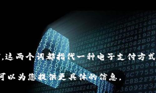 数字钱包支付的英文缩写通常为 