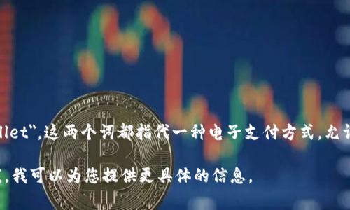 数字钱包支付的英文缩写通常为 