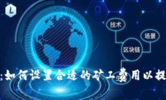 imToken钱包：如何设置合适的矿工费用以提高交易