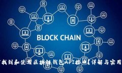 如何找到和使用区块链钱包API接口？详解与实用