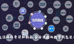 IM钱包注册账号详细指南：安全便捷的数字钱包使