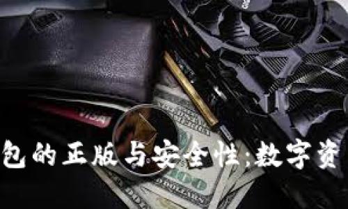 探索Token钱包的正版与安全性：数字资产管理的未来