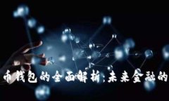 数字化货币钱包的全面解析：未来金融的必备工