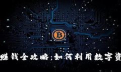 区块链钱包投资赚钱全攻略：如何利用数字资产