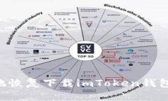 如何安全地恢复下载imToken钱包：完整指南