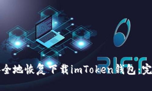 如何安全地恢复下载imToken钱包：完整指南