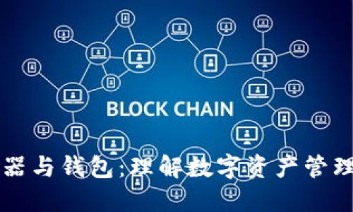 区块链浏览器与钱包：理解数字资产管理的核心工具