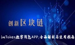 imToken数字钱包APP：全面解析与使用指南