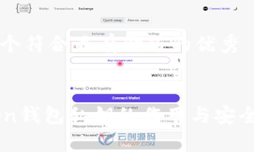 思考一个符合且有价值的优秀


imToken钱包私钥的作用与安全性分析