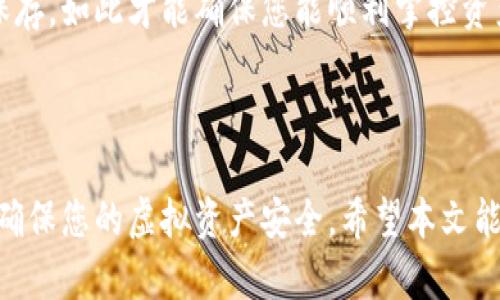    如何安全处理旧手机中的加密钱包数据？ / 
 guanjianci  旧手机, 加密钱包, 数据安全, 虚拟资产 /guanjianci 

 数字货币的普及使得越来越多的人开始使用加密钱包来存储虚拟资产。然而，随着科技的发展，旧手机的使用寿命终究有限。当我们决定更换手机时，往往会面临一个严重的问题：如何安全处理旧手机中的加密钱包数据？这个问题不仅关乎我们的财产安全，也牵扯到个人隐私。本文将从多个角度对此进行详细解读，并提供实用的解决方案。 

 1. 为什么处理旧手机中的加密钱包数据至关重要？ 
 随着区块链技术的迅速发展，许多人将资产转移到加密交易所和加密钱包。而旧手机中可能存储着重要的私钥和助记词，这些是访问您加密资产的关键。如果这些数据落入恶意人士手中，将极大地影响您的财产安全。

 此外，旧手机可能含有许多与个人隐私相关的信息和应用程序，若处理不当，会导致信息泄露。因此，处理旧手机时务必遵循一些基本原则，以保护您的隐私和资产。 

 2. 旧手机中加密钱包数据的备份与迁移 
 在处理旧手机之前，确保您已对加密钱包中的重要数据进行备份。大多数加密钱包应用都提供备份和恢复的功能，您可以将其私钥和助记词妥善保管。例如，您可以将其写下来并保存到一个安全的地方，或者使用密码管理器进行存储。

 备份数据完成后，还需要在新手机上导入这些信息。大多数钱包允许通过助记词或私钥进行恢复。确保在新设备上进行操作时，网络连接和应用程序都处于安全状态，以防数据在迁移过程中遭到攻击。

 3. 旧手机的安全擦除方法 
 备份并迁移完数据后，您必须对旧手机进行彻底清除。这通常涉及到几个步骤：

 第一，首先您可以进行工厂重置。这将删除手机上的所有数据和应用程序，但要注意，这还不够彻底。恶意软件或技术高手可能依然可以恢复删除的数据。 

 第二，可以使用手机厂商提供的安全擦除应用，或使用一些专业的数据擦除工具，如 iShredder 或 DBAN。这些工具能够以安全的方式彻底删除存储的信息，使其不可恢复。 

 第三，确保在清除数据之后，您不再允许任何形式的账户登录到旧设备，如Apple ID、Google账户等。确保所有与旧手机有关的在线账户都被安全注销。

 4. 旧手机的处理与回收选择 
 在确保旧手机中的所有数据都被安全清除之后，您就可以考虑如何处理它。选择合理的回收方式可以使您更好地保护环境，同时还为旧手机找到新家。 

 您可以选择当地的回收中心或者参与旧手机的回收活动。这些回收途径一般会确保你的旧手机数据被安全处理，并且有可能为您提供一定的经济回报。 

 除此之外，您还可以考虑将手机转手给亲友或慈善机构，无论如何，请确保在交接之前彻底擦除数据，以保护您的个人信息和资产安全。 

 5. 常见问题解答 

h4 问题1：如果我忘记了加密钱包的助记词，该怎么办？ /h4
 遗失助记词是一个常见而又令人担忧的问题。首先，确认您是否有其他的备份，许多用户可能会在不同地方保存助记词。检查您可能保存的电子邮件、笔记应用等。 

 如果确实无法找回助记词，您将无法访问加密钱包中的资产。对应的资产将无法恢复。为此，务必在首次设置加密钱包时妥善保存助记词，并使用纸质记录或高安全性的密码管理器来保持这些信息的安全。 

h4 问题2：我是否应该使用多个加密钱包？ /h4
 使用多个加密钱包是一个值得探讨的策略。它可以让您将资产分散以降低风险，例如，为长期持有的资产设置一个加密钱包，而为短期交易设置另一个。然而，使用多个钱包也需要对钱包进行更好地管理和保持记录，以免导致助记词和私钥的丢失。 

 另外，确保每个钱包都具备良好的安全措施，例如启用双重认证，加密存储等，可以进一步增强您的资产安全性。 

h4 问题3：加密钱包的安全性如何判断？ /h4
 判断加密钱包的安全性主要取决于多个因素，包括其开发公司的背景、采用的加密技术以及用户评价等。选择知名、口碑良好的钱包，并查看他们在安全漏洞事件中的表现。 

 使用经过验证的开源钱包也是一个好的选择，开源项目一般会得到技术社区的广泛检查和支持。而最好避免使用新兴的钱包，尽量选择那些经过时间验证并且拥有强大支持的产品。 

h4 问题4：如果我决定不再使用加密钱包，该如何处理我的资产？ /h4
 如果决定不再使用加密钱包，有几种方式可以处理您的资产。最直接的方式是将资产出售或兑换成法定货币。选择合适的交易所，并确保该平台的安全性和用户评价。 

 另一种选择是将资产转移到其他钱包中，从安全性更高的设备或平台进行管理。如果选择这种方式，请仔细跟踪每一步，确保所有的助记词和私钥安全保存，如此才能确保您能顺利掌控资产。 

 最后，定期检查和管理您的加密钱包，确保根据市场变化采取相应的资产管理策略也是不可或缺的。 

 总结来说，处理旧手机中的加密钱包数据是一个不可忽视的重要步骤。通过备份数据、彻底清除信息以及合理处置旧设备，可以在保护个人隐私的同时，确保您的虚拟资产安全。希望本文能为您在处理旧手机时提供有价值的指导，让您在数字资产管理中行稳致远。