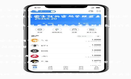    如何安全处理旧手机中的加密钱包数据？ / 
 guanjianci  旧手机, 加密钱包, 数据安全, 虚拟资产 /guanjianci 

 数字货币的普及使得越来越多的人开始使用加密钱包来存储虚拟资产。然而，随着科技的发展，旧手机的使用寿命终究有限。当我们决定更换手机时，往往会面临一个严重的问题：如何安全处理旧手机中的加密钱包数据？这个问题不仅关乎我们的财产安全，也牵扯到个人隐私。本文将从多个角度对此进行详细解读，并提供实用的解决方案。 

 1. 为什么处理旧手机中的加密钱包数据至关重要？ 
 随着区块链技术的迅速发展，许多人将资产转移到加密交易所和加密钱包。而旧手机中可能存储着重要的私钥和助记词，这些是访问您加密资产的关键。如果这些数据落入恶意人士手中，将极大地影响您的财产安全。

 此外，旧手机可能含有许多与个人隐私相关的信息和应用程序，若处理不当，会导致信息泄露。因此，处理旧手机时务必遵循一些基本原则，以保护您的隐私和资产。 

 2. 旧手机中加密钱包数据的备份与迁移 
 在处理旧手机之前，确保您已对加密钱包中的重要数据进行备份。大多数加密钱包应用都提供备份和恢复的功能，您可以将其私钥和助记词妥善保管。例如，您可以将其写下来并保存到一个安全的地方，或者使用密码管理器进行存储。

 备份数据完成后，还需要在新手机上导入这些信息。大多数钱包允许通过助记词或私钥进行恢复。确保在新设备上进行操作时，网络连接和应用程序都处于安全状态，以防数据在迁移过程中遭到攻击。

 3. 旧手机的安全擦除方法 
 备份并迁移完数据后，您必须对旧手机进行彻底清除。这通常涉及到几个步骤：

 第一，首先您可以进行工厂重置。这将删除手机上的所有数据和应用程序，但要注意，这还不够彻底。恶意软件或技术高手可能依然可以恢复删除的数据。 

 第二，可以使用手机厂商提供的安全擦除应用，或使用一些专业的数据擦除工具，如 iShredder 或 DBAN。这些工具能够以安全的方式彻底删除存储的信息，使其不可恢复。 

 第三，确保在清除数据之后，您不再允许任何形式的账户登录到旧设备，如Apple ID、Google账户等。确保所有与旧手机有关的在线账户都被安全注销。

 4. 旧手机的处理与回收选择 
 在确保旧手机中的所有数据都被安全清除之后，您就可以考虑如何处理它。选择合理的回收方式可以使您更好地保护环境，同时还为旧手机找到新家。 

 您可以选择当地的回收中心或者参与旧手机的回收活动。这些回收途径一般会确保你的旧手机数据被安全处理，并且有可能为您提供一定的经济回报。 

 除此之外，您还可以考虑将手机转手给亲友或慈善机构，无论如何，请确保在交接之前彻底擦除数据，以保护您的个人信息和资产安全。 

 5. 常见问题解答 

h4 问题1：如果我忘记了加密钱包的助记词，该怎么办？ /h4
 遗失助记词是一个常见而又令人担忧的问题。首先，确认您是否有其他的备份，许多用户可能会在不同地方保存助记词。检查您可能保存的电子邮件、笔记应用等。 

 如果确实无法找回助记词，您将无法访问加密钱包中的资产。对应的资产将无法恢复。为此，务必在首次设置加密钱包时妥善保存助记词，并使用纸质记录或高安全性的密码管理器来保持这些信息的安全。 

h4 问题2：我是否应该使用多个加密钱包？ /h4
 使用多个加密钱包是一个值得探讨的策略。它可以让您将资产分散以降低风险，例如，为长期持有的资产设置一个加密钱包，而为短期交易设置另一个。然而，使用多个钱包也需要对钱包进行更好地管理和保持记录，以免导致助记词和私钥的丢失。 

 另外，确保每个钱包都具备良好的安全措施，例如启用双重认证，加密存储等，可以进一步增强您的资产安全性。 

h4 问题3：加密钱包的安全性如何判断？ /h4
 判断加密钱包的安全性主要取决于多个因素，包括其开发公司的背景、采用的加密技术以及用户评价等。选择知名、口碑良好的钱包，并查看他们在安全漏洞事件中的表现。 

 使用经过验证的开源钱包也是一个好的选择，开源项目一般会得到技术社区的广泛检查和支持。而最好避免使用新兴的钱包，尽量选择那些经过时间验证并且拥有强大支持的产品。 

h4 问题4：如果我决定不再使用加密钱包，该如何处理我的资产？ /h4
 如果决定不再使用加密钱包，有几种方式可以处理您的资产。最直接的方式是将资产出售或兑换成法定货币。选择合适的交易所，并确保该平台的安全性和用户评价。 

 另一种选择是将资产转移到其他钱包中，从安全性更高的设备或平台进行管理。如果选择这种方式，请仔细跟踪每一步，确保所有的助记词和私钥安全保存，如此才能确保您能顺利掌控资产。 

 最后，定期检查和管理您的加密钱包，确保根据市场变化采取相应的资产管理策略也是不可或缺的。 

 总结来说，处理旧手机中的加密钱包数据是一个不可忽视的重要步骤。通过备份数据、彻底清除信息以及合理处置旧设备，可以在保护个人隐私的同时，确保您的虚拟资产安全。希望本文能为您在处理旧手机时提供有价值的指导，让您在数字资产管理中行稳致远。