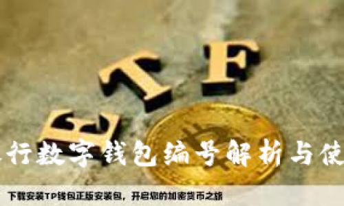 兴业银行数字钱包编号解析与使用指南