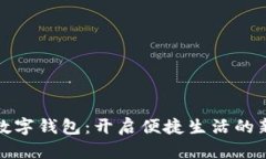 厦门数字钱包：开启便捷生活的新体验