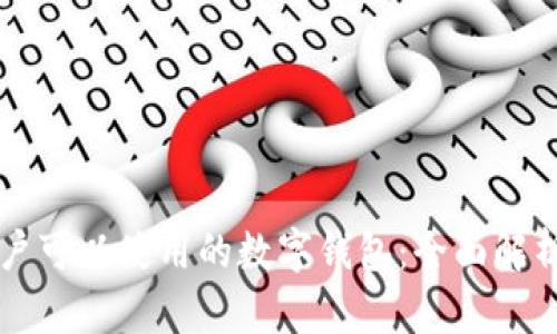 苹果用户可以使用的数字钱包：全面解析与对比