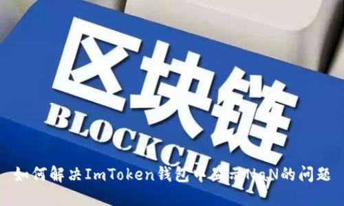 如何解决ImToken钱包中显示NaN的问题