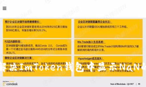 如何解决ImToken钱包中显示NaN的问题