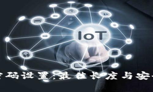 数字钱包密码设置：最佳长度与安全技巧解析