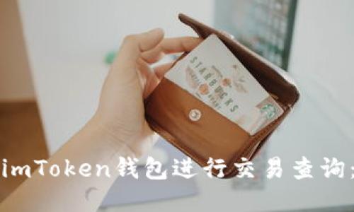 如何使用imToken钱包进行交易查询：全面指南