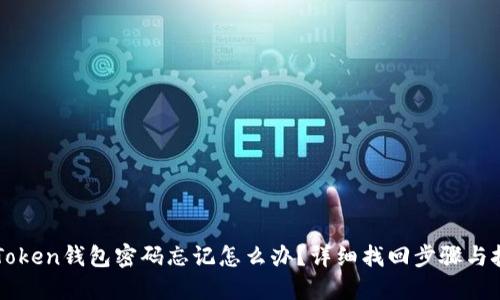 imToken钱包密码忘记怎么办？详细找回步骤与技巧