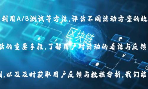 数字钱包加油活动方案：提升用户体验与增长

数字钱包, 加油活动, 用户体验, 营销策略/guanjianci

引言
随着科技的飞速发展和支付方式的多样化，数字钱包逐渐成为人们日常生活中不可或缺的一部分。无论是在购物、账单支付还是转账，数字钱包都能提供便捷、快速的服务。因此，许多企业和机构开始利用数字钱包进行营销，推出各种活动方案来吸引用户。在本文中，我们将深入探讨一个成功的数字钱包加油活动方案，旨在提升用户体验和推动用户增长。

数字钱包加油活动的背景
近年来，数字钱包的使用量不断上升，尤其是在年轻消费群体中。根据相关数据显示，数字钱包在移动支付领域占据了越来越大的市场份额。然而，随着竞争日益激烈，如何吸引并留住用户成为了各大数字钱包服务商面临的重要挑战。因此，创新的营销活动显得尤为重要，加油活动便是一个极具吸引力的方案。

数字钱包加油活动的目标
任何活动的设计都应该有明确的目标。在数字钱包加油活动中，主要目标包括：
ul
    li提升用户活跃度：通过加油活动吸引更多用户使用数字钱包，增加交易次数。/li
    li获取新用户：制定吸引新用户的策略，以增加市场份额。/li
    li加强品牌知名度：通过与用户的互动，提高品牌的曝光率和认知度。/li
    li促进用户粘性：通过各种驱动因素，鼓励用户持续使用数字钱包。/li
/ul

数字钱包加油活动的设计方案
为了实现上述目标，我们可以设计一个多层次的活动方案，包括以下几个方面：

h41. 活动的基本框架/h4
活动的基本框架应包括活动时间、参与条件、奖励机制、推广渠道等。可以设定活动时间为一个月，用户在活动期间使用数字钱包进行加油充值，即可获得相应的积分或返现奖励，从而形成良性循环。

h42. 奖励机制/h4
为了激励用户参与，可以设置多种奖励机制。比如：
ul
    li充值比例返现：用户每充值一定金额，就可以返现一部分，比如10%的金额作为用户的活动积分。/li
    li积分兑换：用户在活动期间获得的积分可以用于兑换商户优惠券、特定商品或其他服务，提高用户的参与积极性。/li
    li限时特惠：在特定时间段内进行加油，可以获得额外的奖励，比如加倍积分、折扣等。/li
/ul

h43. 推广渠道/h4
借助多种渠道进行宣传，可以提升活动的可见度和参与度。可以通过：
ul
    li社交媒体广告：借助微博、微信等平台推广活动信息。/li
    li合作商户宣传：与加油站、便利店等合作，统一宣传活动。/li
    li线下活动：举办线下推广活动，与用户面对面沟通，了解用户需求。/li
    li电子邮件营销：通过邮件向现有用户发送活动信息，吸引他们参与。/li
/ul

分析与评估数字钱包加油活动的效果
活动结束后，我们需要对活动效果进行评估，以便后续活动方案。可以通过以下几个方面进行分析：
ul
    li用户参与率：查看有多少用户参与了活动，计算出参与率。/li
    li用户活跃度：调查活动期间用户的交易频率，分析活跃用户的数量。/li
    li利润分析：对比活动前后的营收变化，评估利润增长情况。/li
    li用户反馈：通过调查问卷了解用户对活动的反馈，分析其优缺点。/li
/ul

相关问题讨论

h4问题1：如何吸引用户参与数字钱包加油活动？/h4
在设计加油活动时，吸引用户参与是一个至关重要的环节。首先，活动宣传要精准到位，通过社交平台等多种渠道让目标用户快速了解活动信息。其次，设置足够诱人的奖励机制是关键，例如给出实惠的返现、积分和限时特惠。当用户能清晰地看到参与活动所能获得的实际利益时，他们的参与欲望自然会提升。此外，口碑营销也不容忽视。通过现有用户的推荐和积极的用户评价，可以有效吸引新用户加入。

h4问题2：加油活动如何与用户保持互动？/h4
维持用户的参与和互动是加油活动成功的关键。首先，可以通过社交媒体平台与用户保持持续沟通，鼓励他们分享活动体验，以此增加活动的传播度。其次，利用线上线下的结合方式，定期举办互动活动，如抽奖、竞赛等，吸引用户参与，增强品牌黏性。此外，可以在活动结束后，向用户发送感谢邮件或短信，并告知他们的消费记录和获得的奖励，从而增进用户与品牌的联系。

h4问题3：数字钱包如何通过数据分析加油活动？/h4
数据分析是提升加油活动效果的重要工具。通过对用户参与数据的分析，如用户的交易频次、参与活动后的活跃度等，可以更清晰地了解用户的需求和偏好，进而调整活动策略。此外，利用A/B测试等方法，评估不同活动方案的效果，选择最优的方案进行推广。同时，通过用户的反馈数据，以用户为中心设计服务和活动内容，从而提高活动的针对性和有效性。数据驱动决策可以令加油活动激发更大的市场潜力。

h4问题4：如何评估数字钱包加油活动的成功与否？/h4
评估活动的成功需要设定明确的KPI指标，例如用户参与人数、消费总额、成本收益比等。通过对比活动前后这些指标的变化，可以初步判断活动的效果。此外，用户满意度调查也是评估的重要手段，了解用户对活动的看法与反馈，有助于发现潜在的问题和改进的空间。定期回顾活动的整体表现，并根据市场及用户的变化进行合理调整，将推动数字钱包的持续发展和，为下次活动做好积累。

结论
数字钱包加油活动是一项兼具趣味性和经济性的营销策略，通过提升用户体验和增加品牌曝光，不仅能吸引新用户，也能留住老客户。通过合理设计活动策略、设置吸引人的奖励机制，以及及时获取用户反馈与数据分析，我们能够不断活动方案，最终实现数字钱包的增长和用户的满意。在数字化进程加速的今天，灵活应对市场变化，将是数字钱包成功的关键所在。