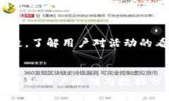 数字钱包加油活动方案：提升用户体验与增长数