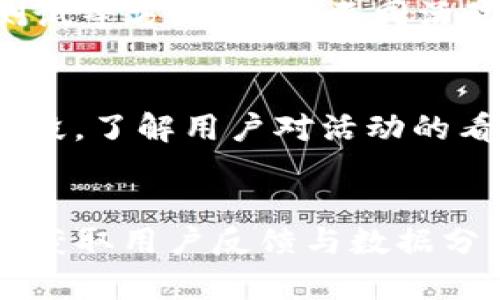 数字钱包加油活动方案：提升用户体验与增长

数字钱包, 加油活动, 用户体验, 营销策略/guanjianci

引言
随着科技的飞速发展和支付方式的多样化，数字钱包逐渐成为人们日常生活中不可或缺的一部分。无论是在购物、账单支付还是转账，数字钱包都能提供便捷、快速的服务。因此，许多企业和机构开始利用数字钱包进行营销，推出各种活动方案来吸引用户。在本文中，我们将深入探讨一个成功的数字钱包加油活动方案，旨在提升用户体验和推动用户增长。

数字钱包加油活动的背景
近年来，数字钱包的使用量不断上升，尤其是在年轻消费群体中。根据相关数据显示，数字钱包在移动支付领域占据了越来越大的市场份额。然而，随着竞争日益激烈，如何吸引并留住用户成为了各大数字钱包服务商面临的重要挑战。因此，创新的营销活动显得尤为重要，加油活动便是一个极具吸引力的方案。

数字钱包加油活动的目标
任何活动的设计都应该有明确的目标。在数字钱包加油活动中，主要目标包括：
ul
    li提升用户活跃度：通过加油活动吸引更多用户使用数字钱包，增加交易次数。/li
    li获取新用户：制定吸引新用户的策略，以增加市场份额。/li
    li加强品牌知名度：通过与用户的互动，提高品牌的曝光率和认知度。/li
    li促进用户粘性：通过各种驱动因素，鼓励用户持续使用数字钱包。/li
/ul

数字钱包加油活动的设计方案
为了实现上述目标，我们可以设计一个多层次的活动方案，包括以下几个方面：

h41. 活动的基本框架/h4
活动的基本框架应包括活动时间、参与条件、奖励机制、推广渠道等。可以设定活动时间为一个月，用户在活动期间使用数字钱包进行加油充值，即可获得相应的积分或返现奖励，从而形成良性循环。

h42. 奖励机制/h4
为了激励用户参与，可以设置多种奖励机制。比如：
ul
    li充值比例返现：用户每充值一定金额，就可以返现一部分，比如10%的金额作为用户的活动积分。/li
    li积分兑换：用户在活动期间获得的积分可以用于兑换商户优惠券、特定商品或其他服务，提高用户的参与积极性。/li
    li限时特惠：在特定时间段内进行加油，可以获得额外的奖励，比如加倍积分、折扣等。/li
/ul

h43. 推广渠道/h4
借助多种渠道进行宣传，可以提升活动的可见度和参与度。可以通过：
ul
    li社交媒体广告：借助微博、微信等平台推广活动信息。/li
    li合作商户宣传：与加油站、便利店等合作，统一宣传活动。/li
    li线下活动：举办线下推广活动，与用户面对面沟通，了解用户需求。/li
    li电子邮件营销：通过邮件向现有用户发送活动信息，吸引他们参与。/li
/ul

分析与评估数字钱包加油活动的效果
活动结束后，我们需要对活动效果进行评估，以便后续活动方案。可以通过以下几个方面进行分析：
ul
    li用户参与率：查看有多少用户参与了活动，计算出参与率。/li
    li用户活跃度：调查活动期间用户的交易频率，分析活跃用户的数量。/li
    li利润分析：对比活动前后的营收变化，评估利润增长情况。/li
    li用户反馈：通过调查问卷了解用户对活动的反馈，分析其优缺点。/li
/ul

相关问题讨论

h4问题1：如何吸引用户参与数字钱包加油活动？/h4
在设计加油活动时，吸引用户参与是一个至关重要的环节。首先，活动宣传要精准到位，通过社交平台等多种渠道让目标用户快速了解活动信息。其次，设置足够诱人的奖励机制是关键，例如给出实惠的返现、积分和限时特惠。当用户能清晰地看到参与活动所能获得的实际利益时，他们的参与欲望自然会提升。此外，口碑营销也不容忽视。通过现有用户的推荐和积极的用户评价，可以有效吸引新用户加入。

h4问题2：加油活动如何与用户保持互动？/h4
维持用户的参与和互动是加油活动成功的关键。首先，可以通过社交媒体平台与用户保持持续沟通，鼓励他们分享活动体验，以此增加活动的传播度。其次，利用线上线下的结合方式，定期举办互动活动，如抽奖、竞赛等，吸引用户参与，增强品牌黏性。此外，可以在活动结束后，向用户发送感谢邮件或短信，并告知他们的消费记录和获得的奖励，从而增进用户与品牌的联系。

h4问题3：数字钱包如何通过数据分析加油活动？/h4
数据分析是提升加油活动效果的重要工具。通过对用户参与数据的分析，如用户的交易频次、参与活动后的活跃度等，可以更清晰地了解用户的需求和偏好，进而调整活动策略。此外，利用A/B测试等方法，评估不同活动方案的效果，选择最优的方案进行推广。同时，通过用户的反馈数据，以用户为中心设计服务和活动内容，从而提高活动的针对性和有效性。数据驱动决策可以令加油活动激发更大的市场潜力。

h4问题4：如何评估数字钱包加油活动的成功与否？/h4
评估活动的成功需要设定明确的KPI指标，例如用户参与人数、消费总额、成本收益比等。通过对比活动前后这些指标的变化，可以初步判断活动的效果。此外，用户满意度调查也是评估的重要手段，了解用户对活动的看法与反馈，有助于发现潜在的问题和改进的空间。定期回顾活动的整体表现，并根据市场及用户的变化进行合理调整，将推动数字钱包的持续发展和，为下次活动做好积累。

结论
数字钱包加油活动是一项兼具趣味性和经济性的营销策略，通过提升用户体验和增加品牌曝光，不仅能吸引新用户，也能留住老客户。通过合理设计活动策略、设置吸引人的奖励机制，以及及时获取用户反馈与数据分析，我们能够不断活动方案，最终实现数字钱包的增长和用户的满意。在数字化进程加速的今天，灵活应对市场变化，将是数字钱包成功的关键所在。