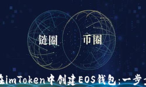 
如何在imToken中创建EOS钱包：一步步指南