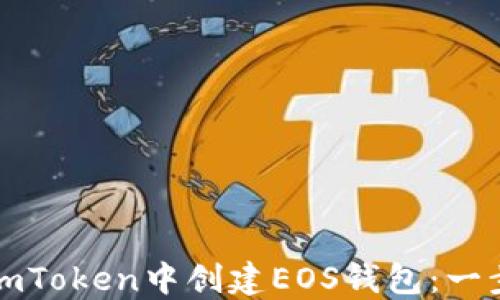 
如何在imToken中创建EOS钱包：一步步指南
